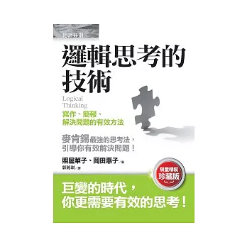 邏輯思考的技術：寫作、簡報、解決問題的有效方法（限量精裝珍藏版）