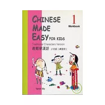 輕鬆學漢語：少兒版(練習冊) 1