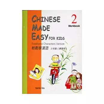 輕鬆學漢語：少兒版練習冊2