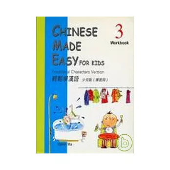 輕鬆學漢語;少兒版(練習冊)3