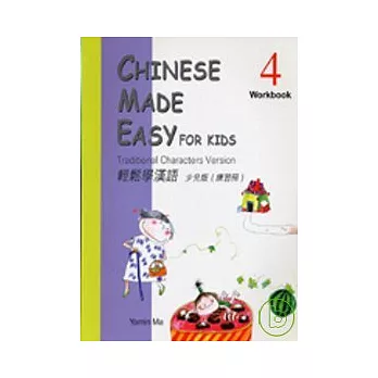 輕鬆學漢語:少兒版(練習冊)4