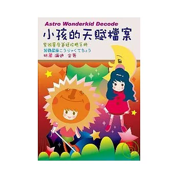 小孩的天賦檔案－紫微星座爸媽攻略手冊