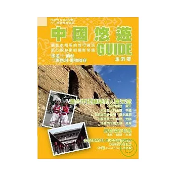 中國悠遊GUIDE