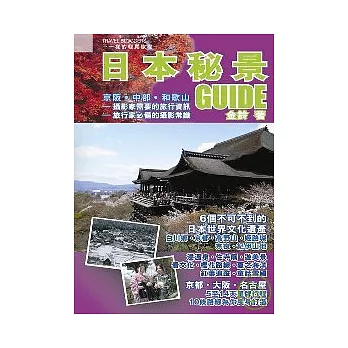 日本秘景GUIDE 京阪．中部．和歌山