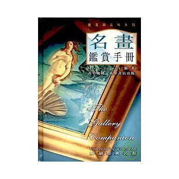 名畫鑑賞手冊（精）