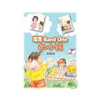 培育BAND ONE 的小孩