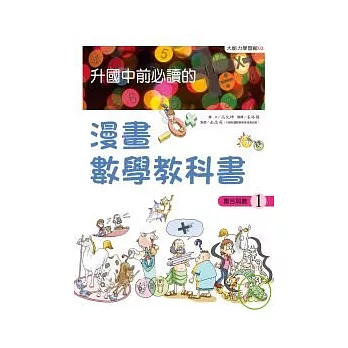 升國中前必讀的漫畫數學教科書（1）集合與數