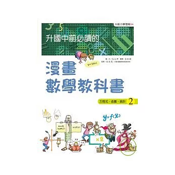 升國中前必讀的漫畫數學教科書（2）方程式、函數、統計