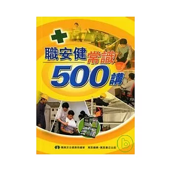 職安健常識500講