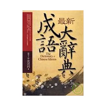 最新成語大辭典（注音大字典藏版）