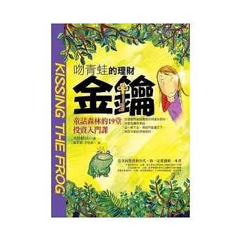 吻青蛙的理財金鑰：童話森林的19堂投資入門課