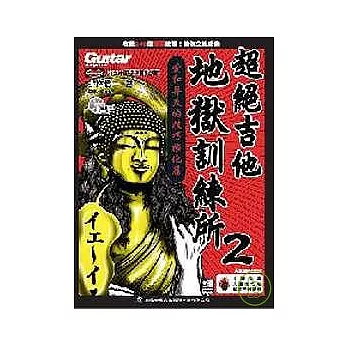 超絕吉他地獄訓練所－愛與升天技巧強化篇（附1CD）