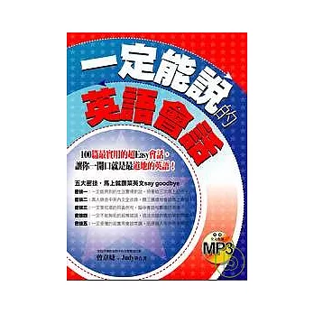 一定能說的英語會話（1書+全文收錄MP3）