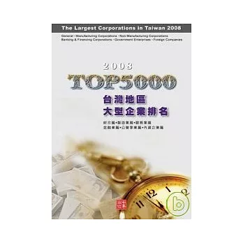 2008年版台灣地區大型企業排名TOP5000(隨書送2G隨身碟)