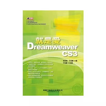 就是愛 Dreamweaver CS3(附光碟)