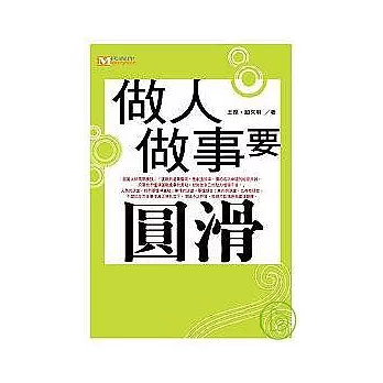 做人做事要圓滑