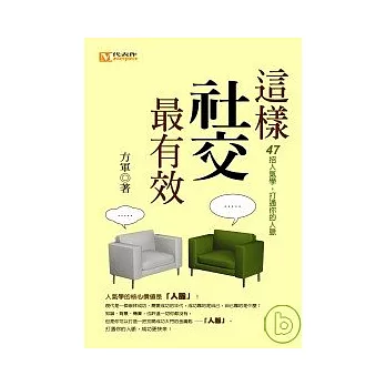 這樣社交最有效：47招人氣學，打通你的人脈