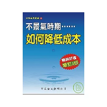 不景氣時期，如何降低成本