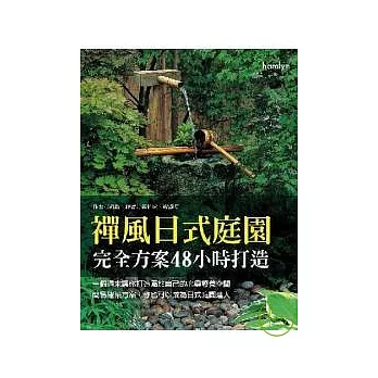 禪風日式庭園：完全方案48小時打造