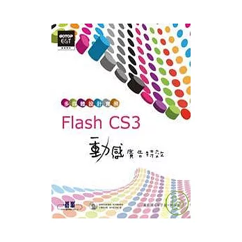 多媒體設計實務  Flash CS3動感廣告特效(附完整範例檔及教學影片光碟)