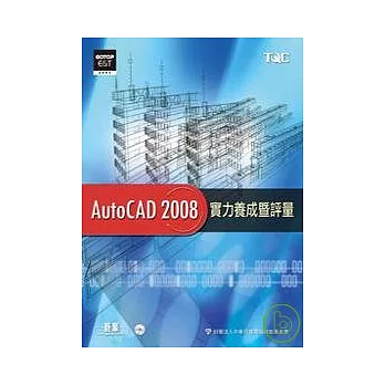 AutoCAD 2008實力養成暨評量(附光碟)