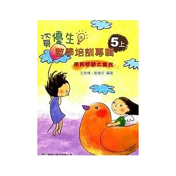 資優生數學培訓專輯（5年級上冊）