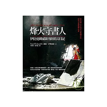 烽火守書人：伊拉克國家圖書館館長日記