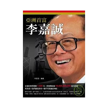 亞洲首富：李嘉誠