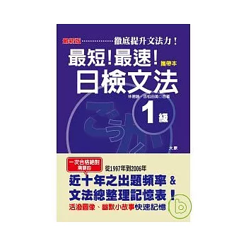 攜帶本 最新版最短！最速！日檢文法1級（50K）