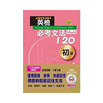 英檢必考文法120初級（25K+2CD）