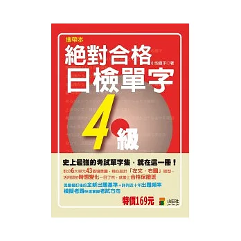 攜帶本 絕對合格！日檢單字4級（50K）