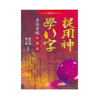 捉用神學八字：窮通寶鑑白話本