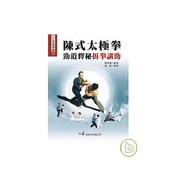 陳式太極拳勁道釋秘?拆拳講勁
