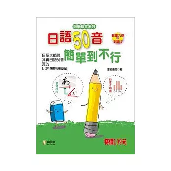 日語50音簡單到不行(25K+1動畫光碟+1CD)
