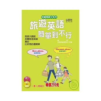 旅遊英語簡單到不行(25K+2CD)