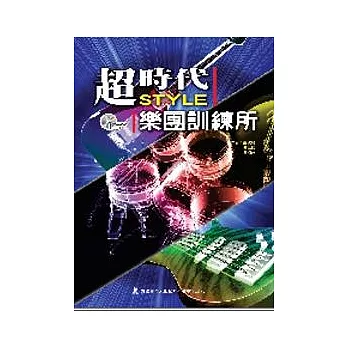 超時代style 樂團訓練所（附1CD）