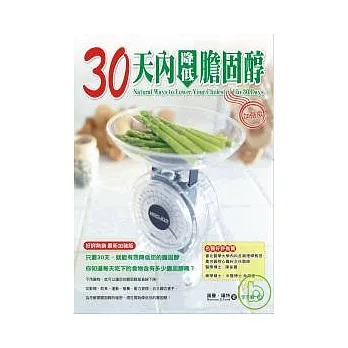 30天內降低膽固醇-加強版