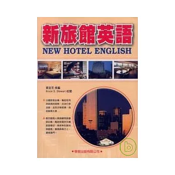 新旅館英語(附MP3)