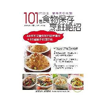 101個食物保存烹飪絕招