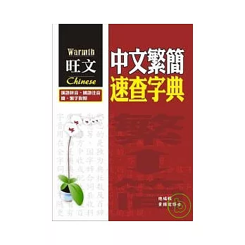 中文繁簡速查字典