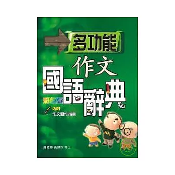 多功能作文國語辭典