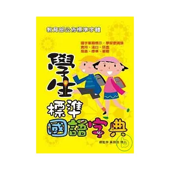 學生標準國語字典