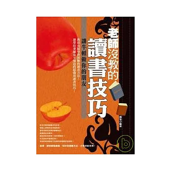 老師沒教的讀書技巧 -讓牛頓做你的朋友