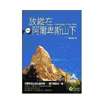 放縱在阿爾卑斯山下 （修訂一版）