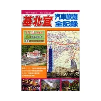 基北宜汽車旅遊全記錄