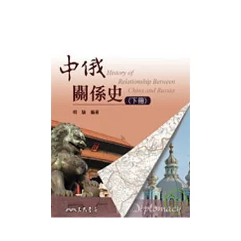 中俄關係史(下冊)