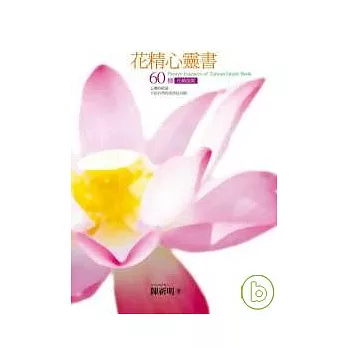 花精心靈書：60種花精指南