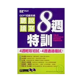 GEPT初級英檢-聽說讀寫8週特訓