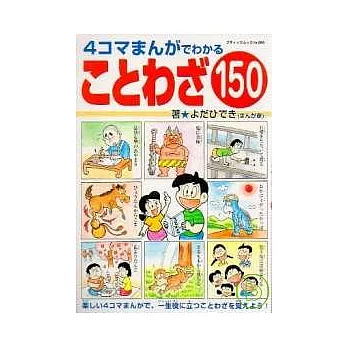 4格漫畫 日本諺語150