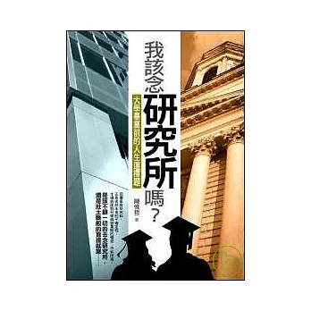 我該念研究所嗎？── 大學畢業前的人生選擇題